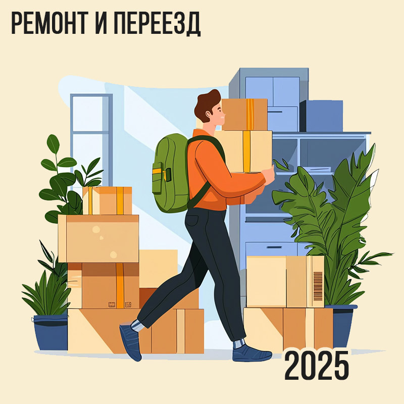 Ремонт и Переезд в 2025