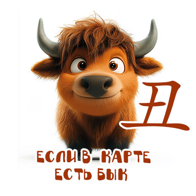 Если в карте есть бык