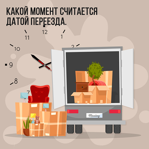 Какой момент считается датой переезда?».