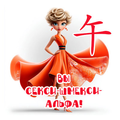 вы секси-шмекси-альфа