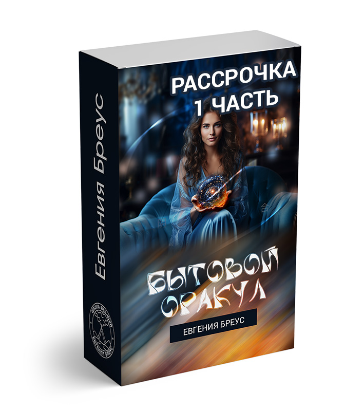 Бытовой Оракул (1 часть)