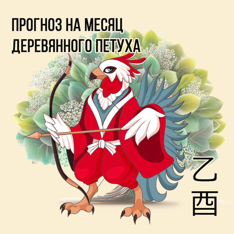 Прогноз на месяц Деревянного Петуха