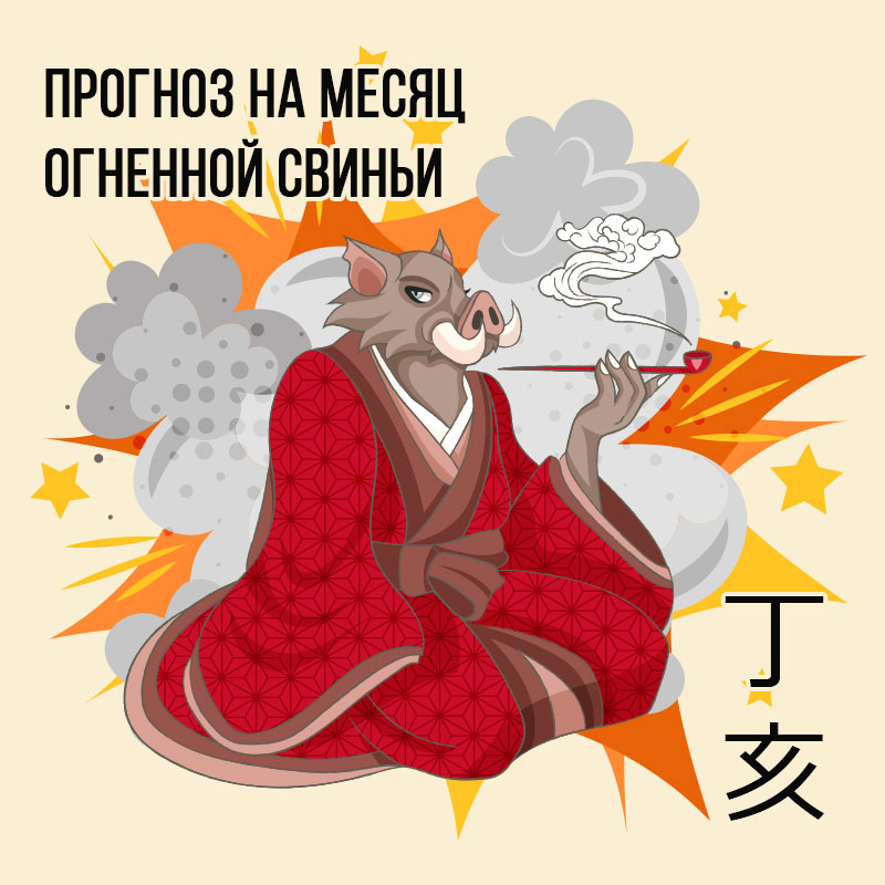 Прогноз на месяц Огненной Свиньи