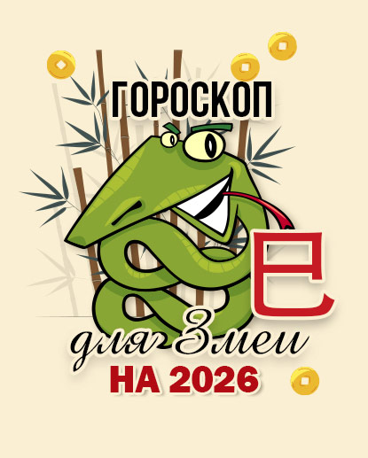 Прогноз для Змеи на 2026