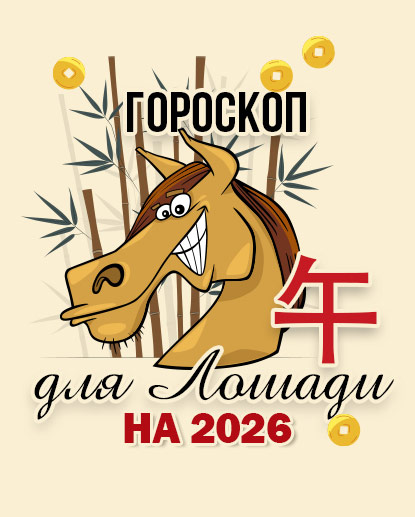 Прогноз для Лошади на 2026