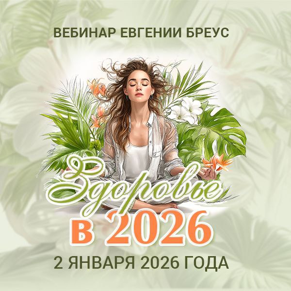 Здоровье в 2026