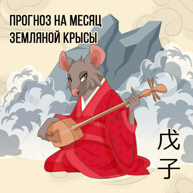 Прогноз на месяц Земляной Крысы