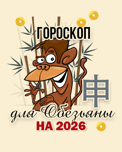 Прогноз для Обезьяны на 2026