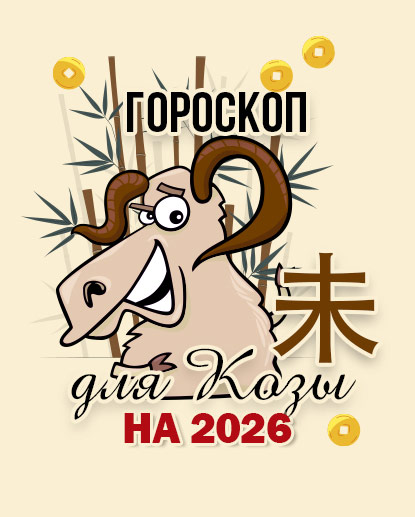 Прогноз для Козы на 2026