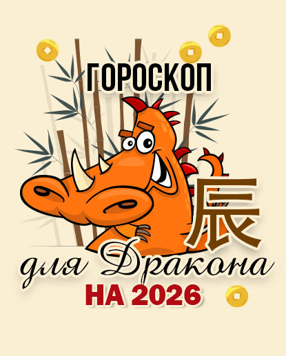 Прогноз для Дракона на 2026