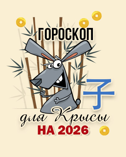 Прогноз для Крысы на 2026