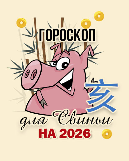 Прогноз для Свиньи на 2026