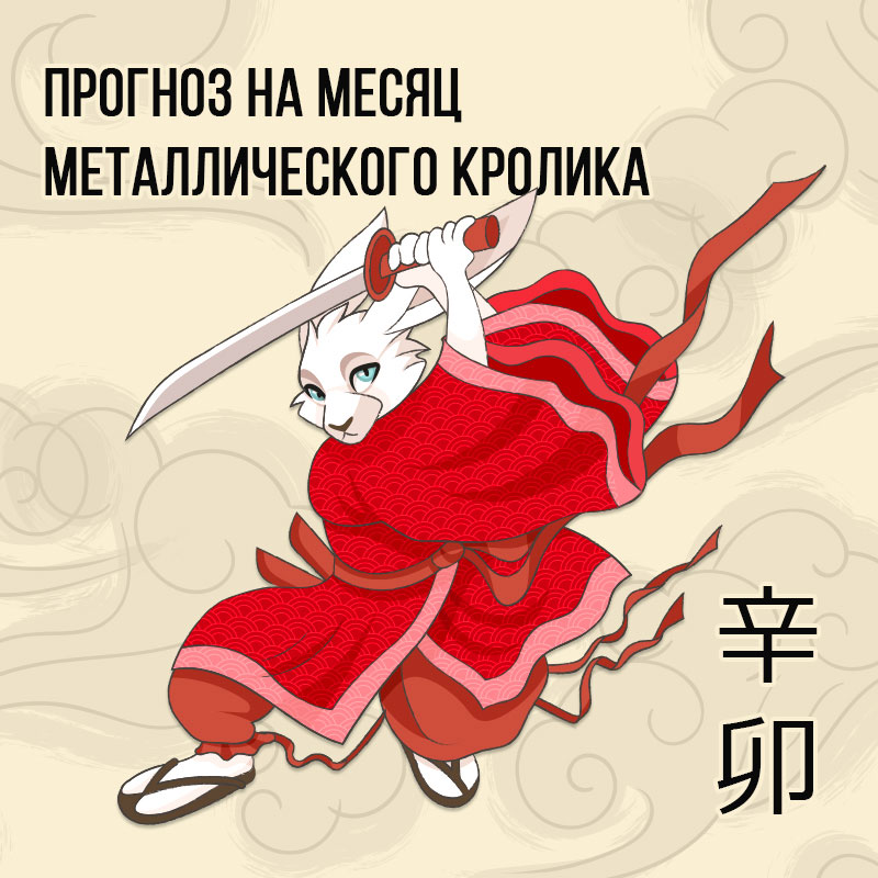 Прогноз на месяц Металлического Кролика